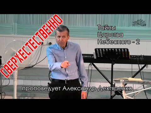 Александр Дехтяренко. Тайны Царства Небесного -2