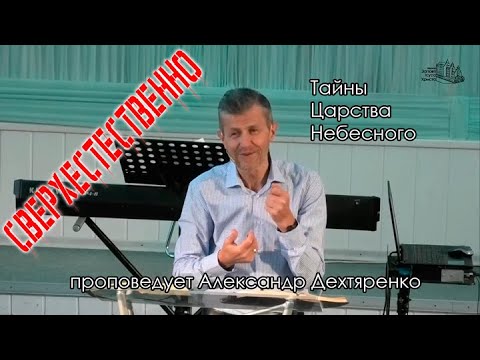 Александр Дехтяренко. Тайны Царства Небесного