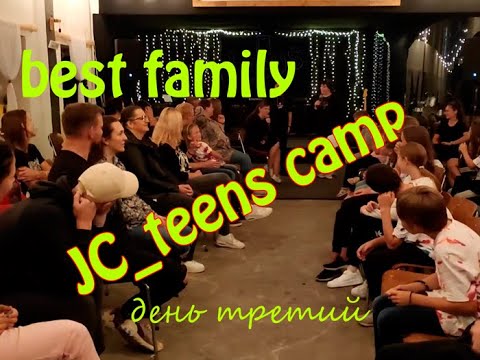 JC_teens camp день третий