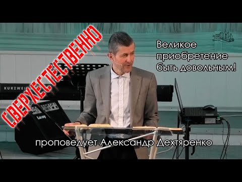 Александр Дехтяренко “Великое приобретение быть довольным!