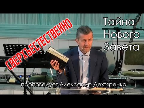 Тайна Нового Завета Александр Дехтяренко