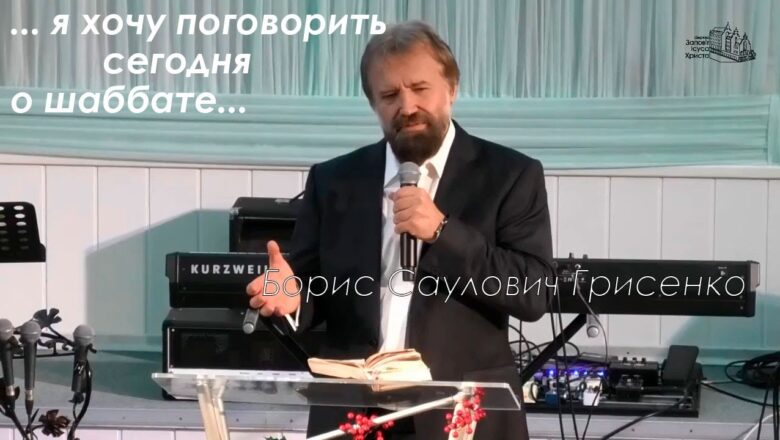 Проповедует Грисенко Борис Саулович